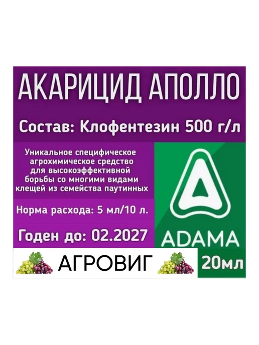 Инсектицид Аполло, КС 20 мл, 20 мл, фото 2