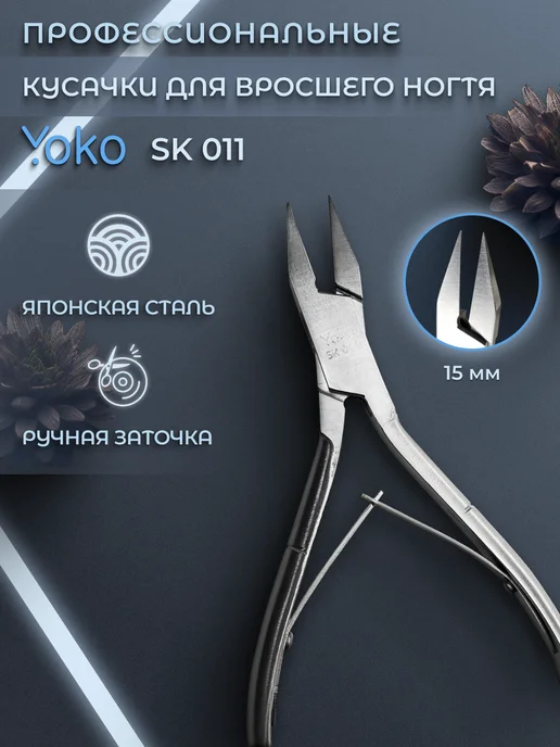 Yoko SK 011 Кусачки педикюрные, серый