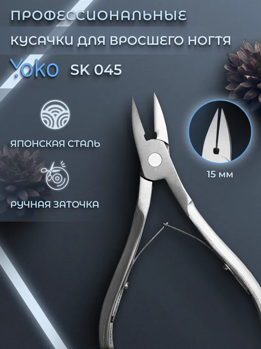 Yoko SK 045 Педикюрные кусачки для ногтей профессиональные, серый