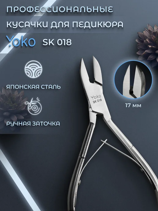 Yoko Кусачки профессиональные для педикюра SK 018, серый