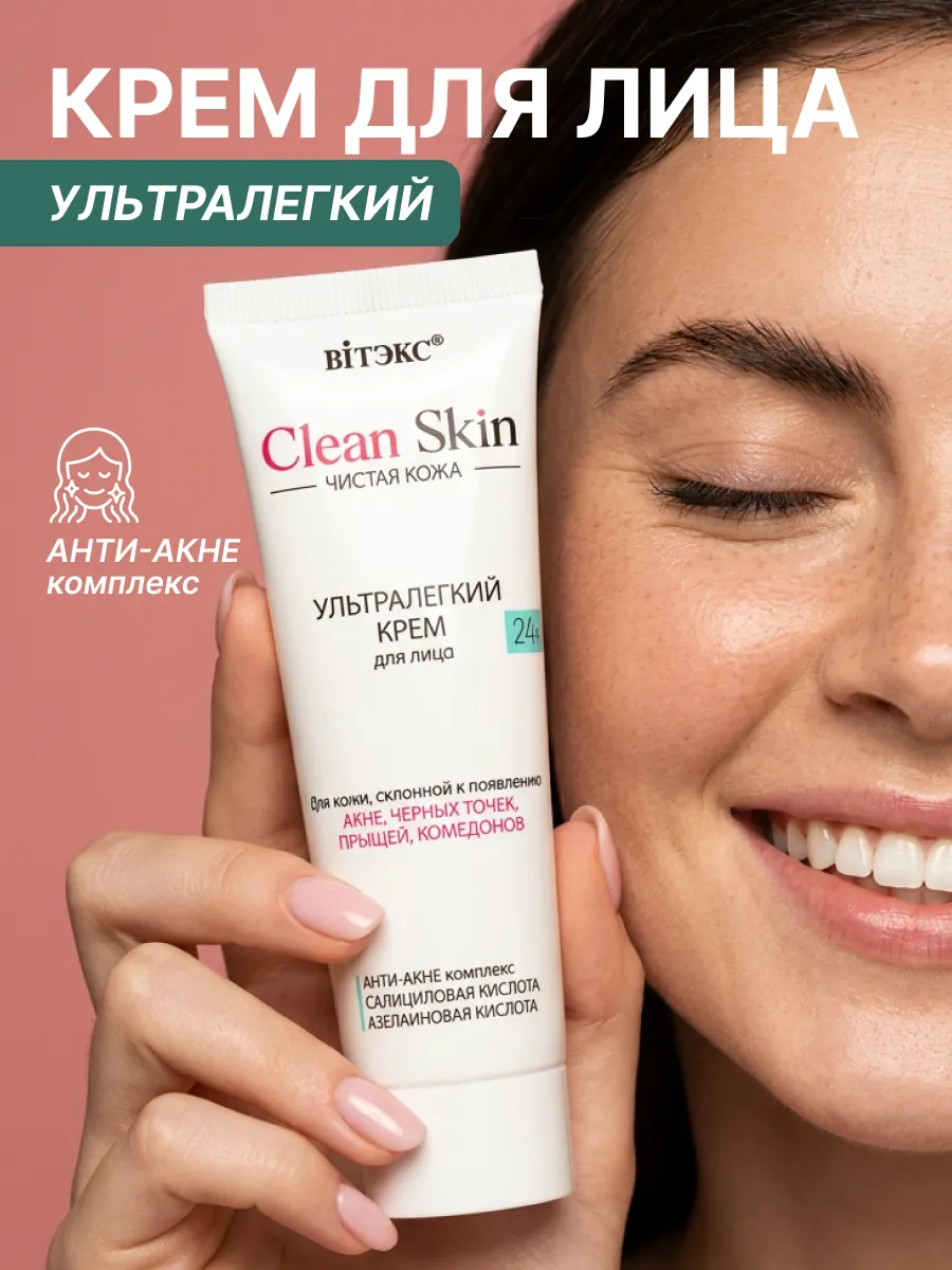 Ультралегкий крем для лица 24 часа Clean Skin