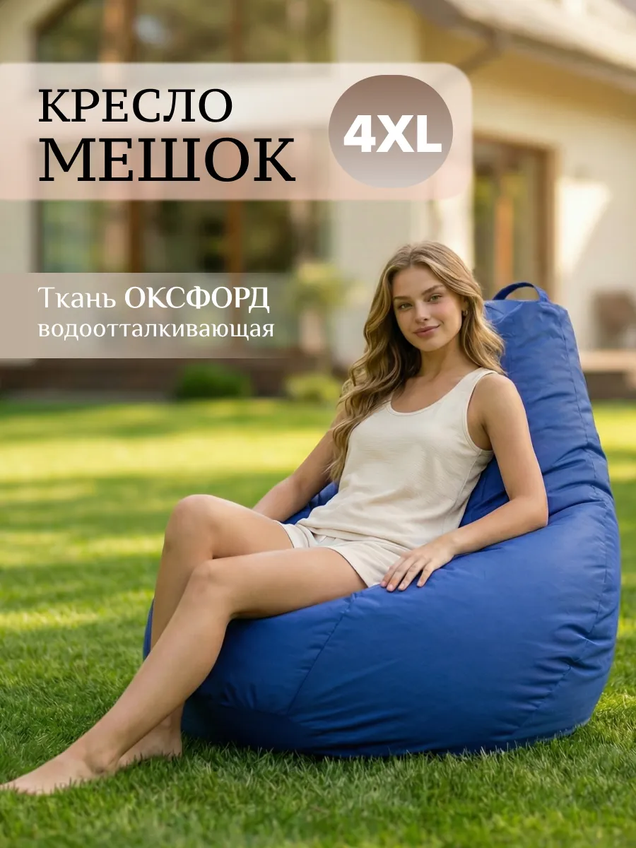Кресло мешок большое взрослое 4XL Оксфорд