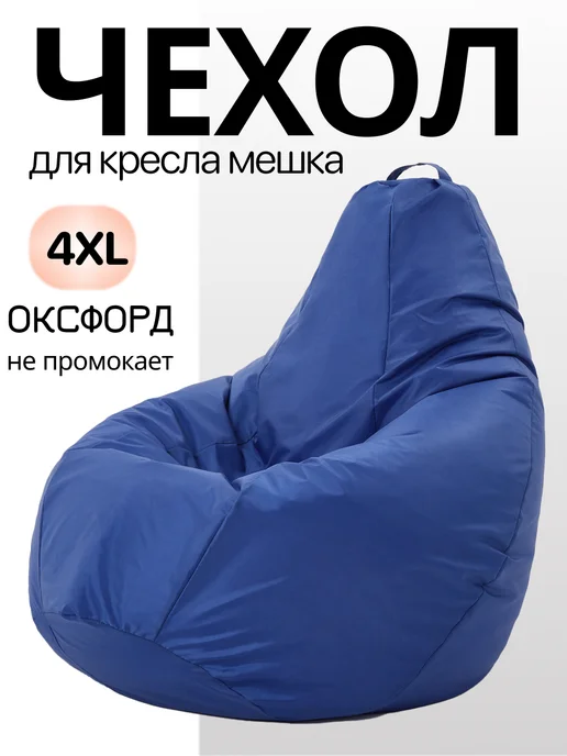 MOXXOW 4XL чехол для кресла мешка Oxford, голубой