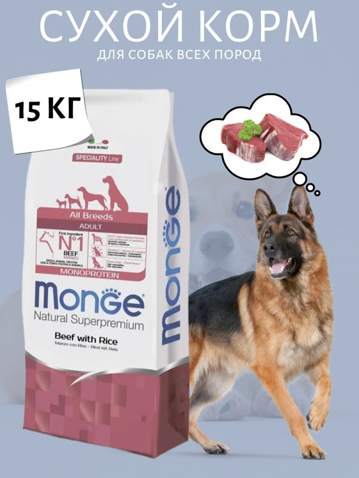 Сухой корм MONGE Dog для собак, взрослые, говядина, 15 кг, фото 5
