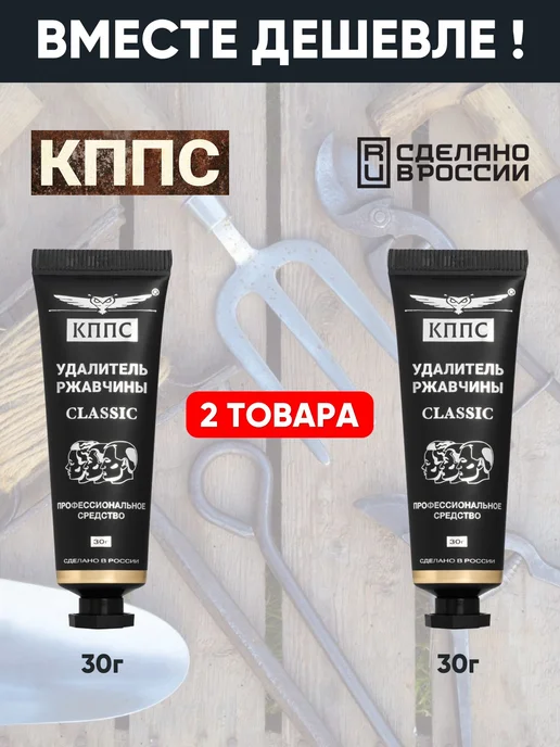 КППС Удалитель ржавчины CLASSIC (30г) - 2 шт, 30 г, 2 шт, фото 2