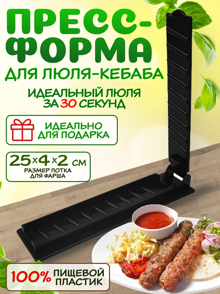 Форма для люля-кебаб пресс, черный