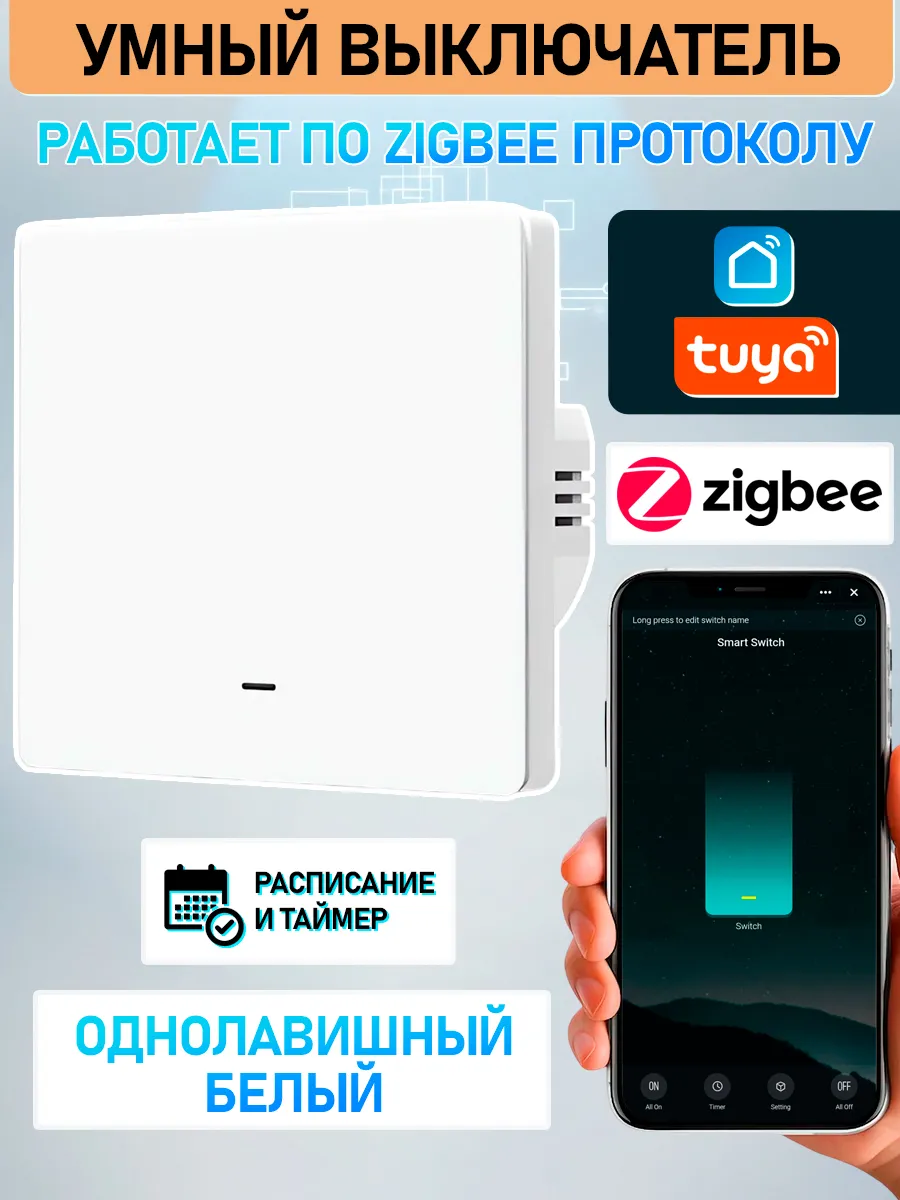 Умный выключатель Zigbee однолавишный белый (Зигби)