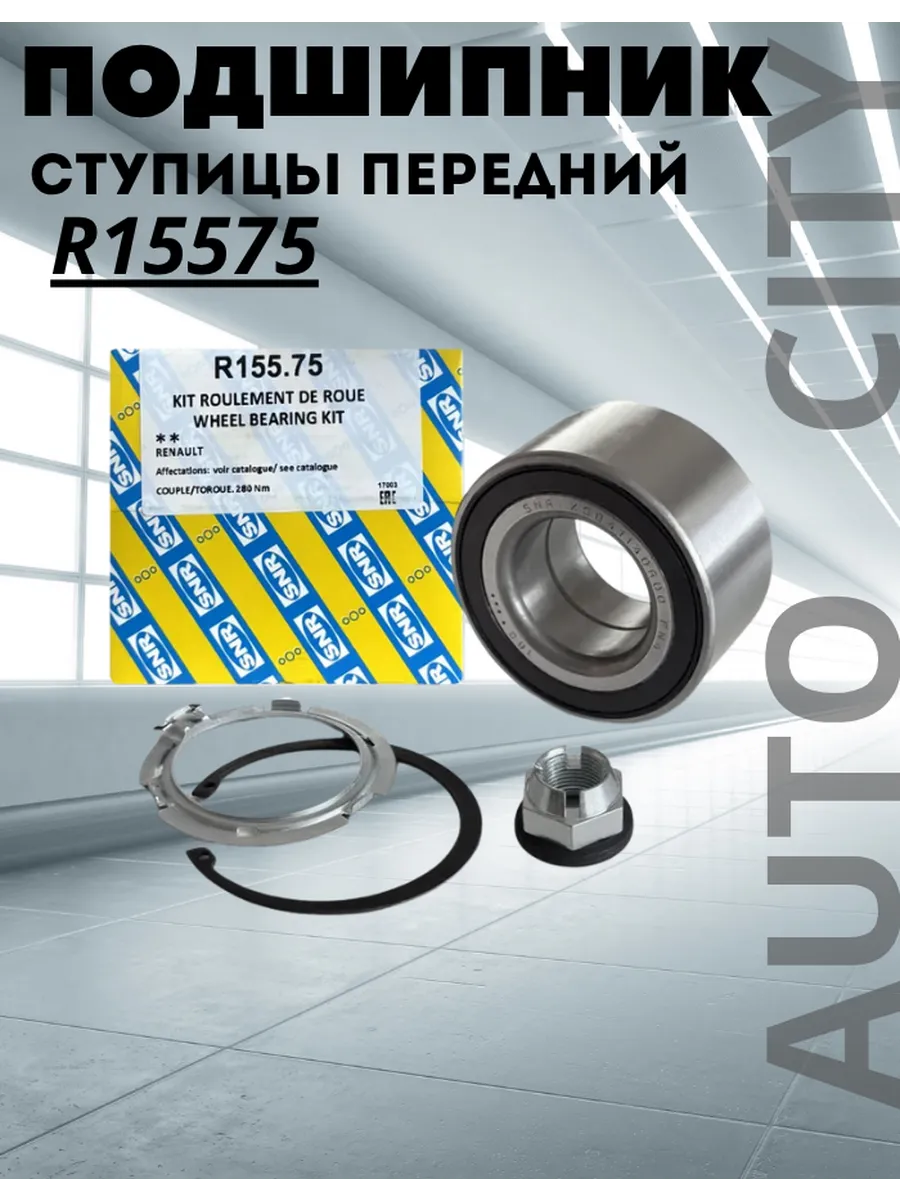 Подшипник ступицы SNR R15575, передний с АБС Lada Largus