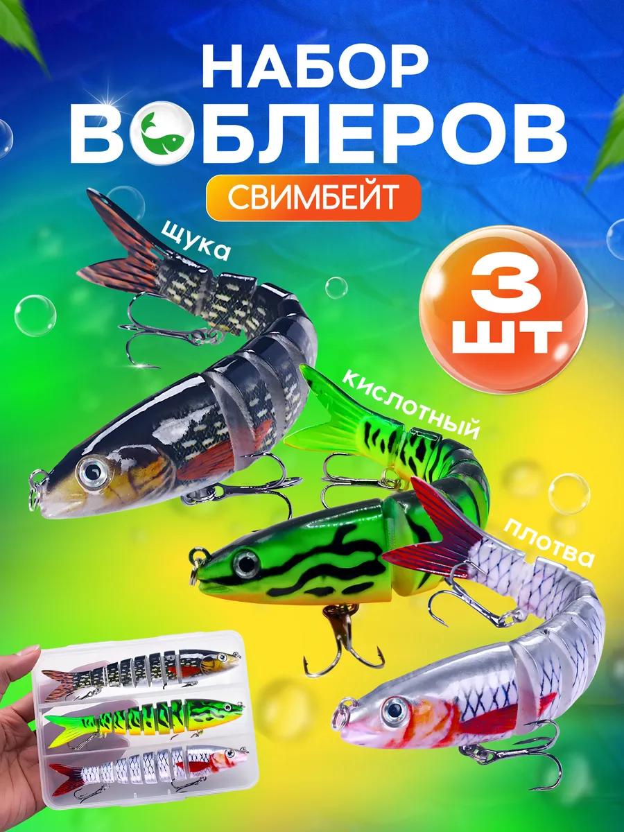 Воблеры свимбейт уловистые набор приманок