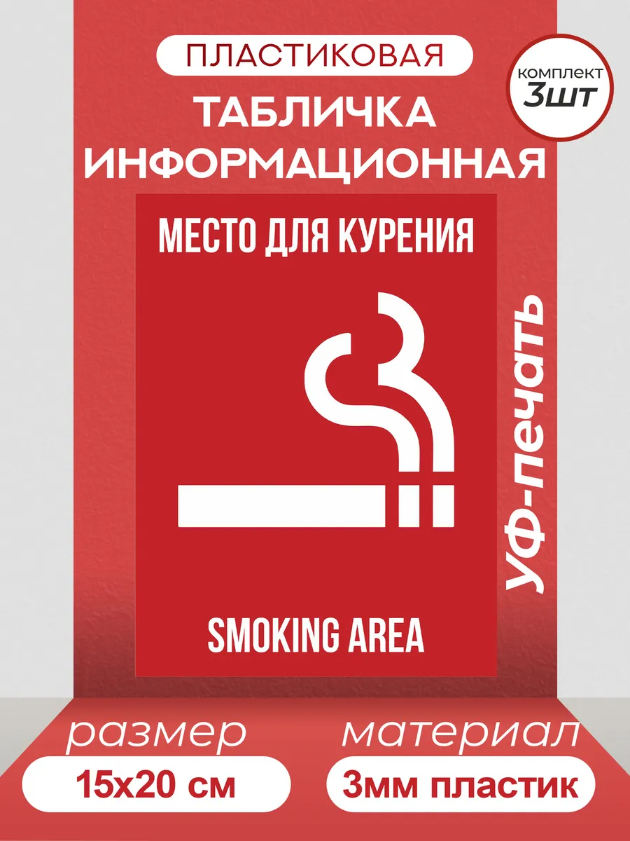 Таблички информационные "Место для курения"