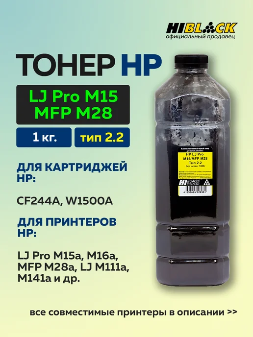 Hi-Black Тонер для HP LJ Pro M15 MFP M28, Тип 2.2, черный, 1 кг, 1 кг