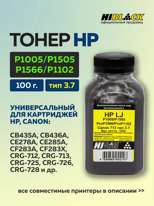 Hi-Black Тонер для HP P1005 P1505 P1566 P1102 Canon713 Тип 3.7 100 г, 100 г