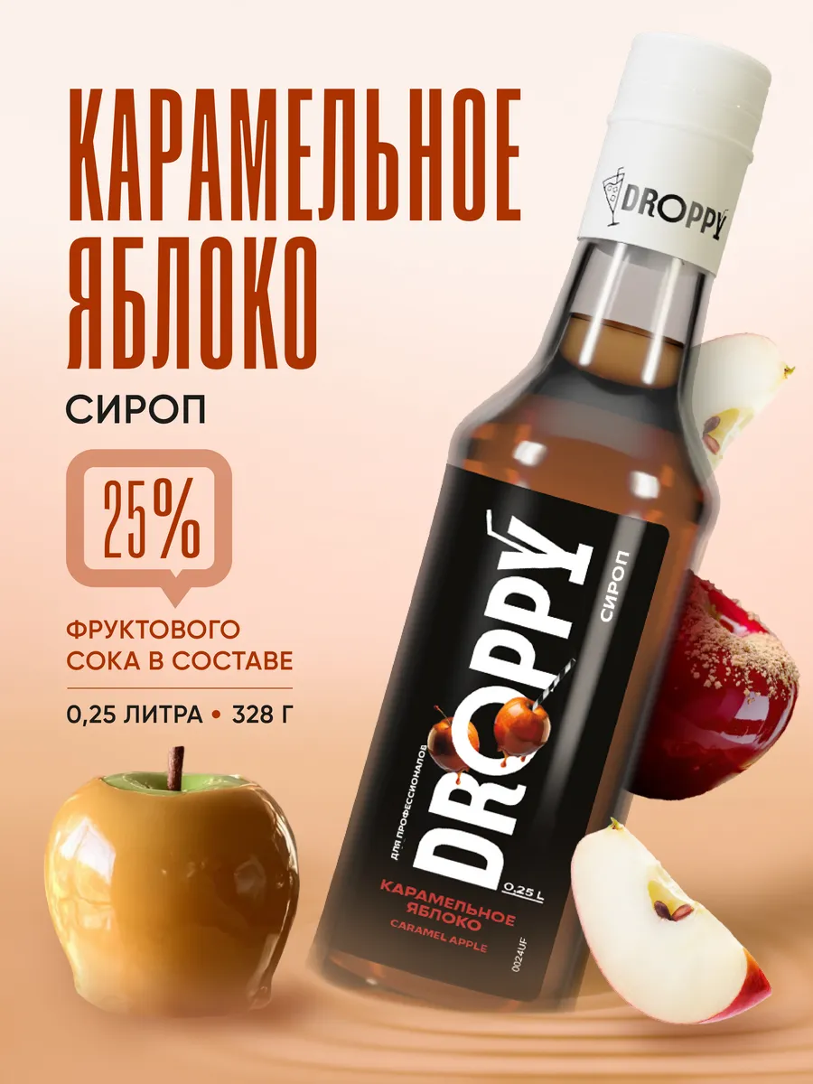 Сироп Карамельное яблоко 250мл для кофе и десертов