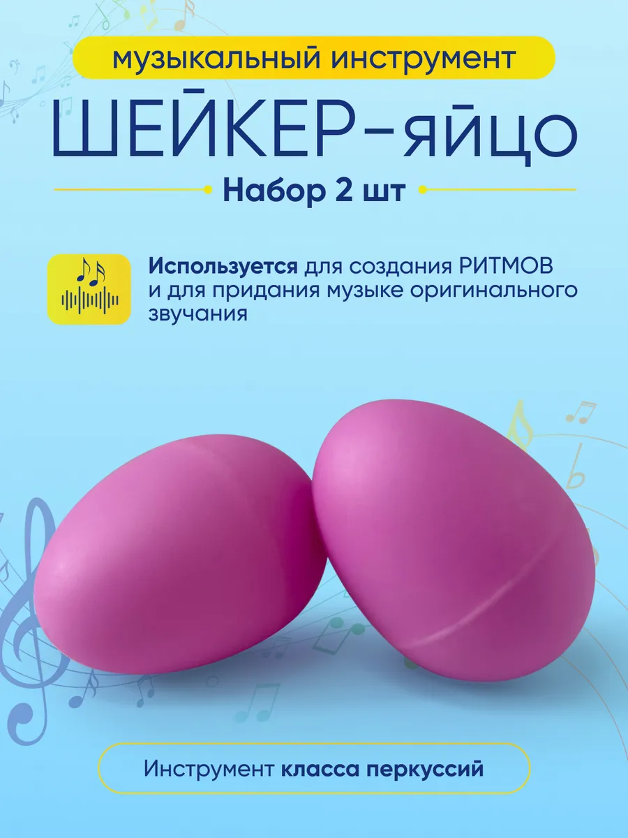 Шейкер яйцо музыкальный 2шт