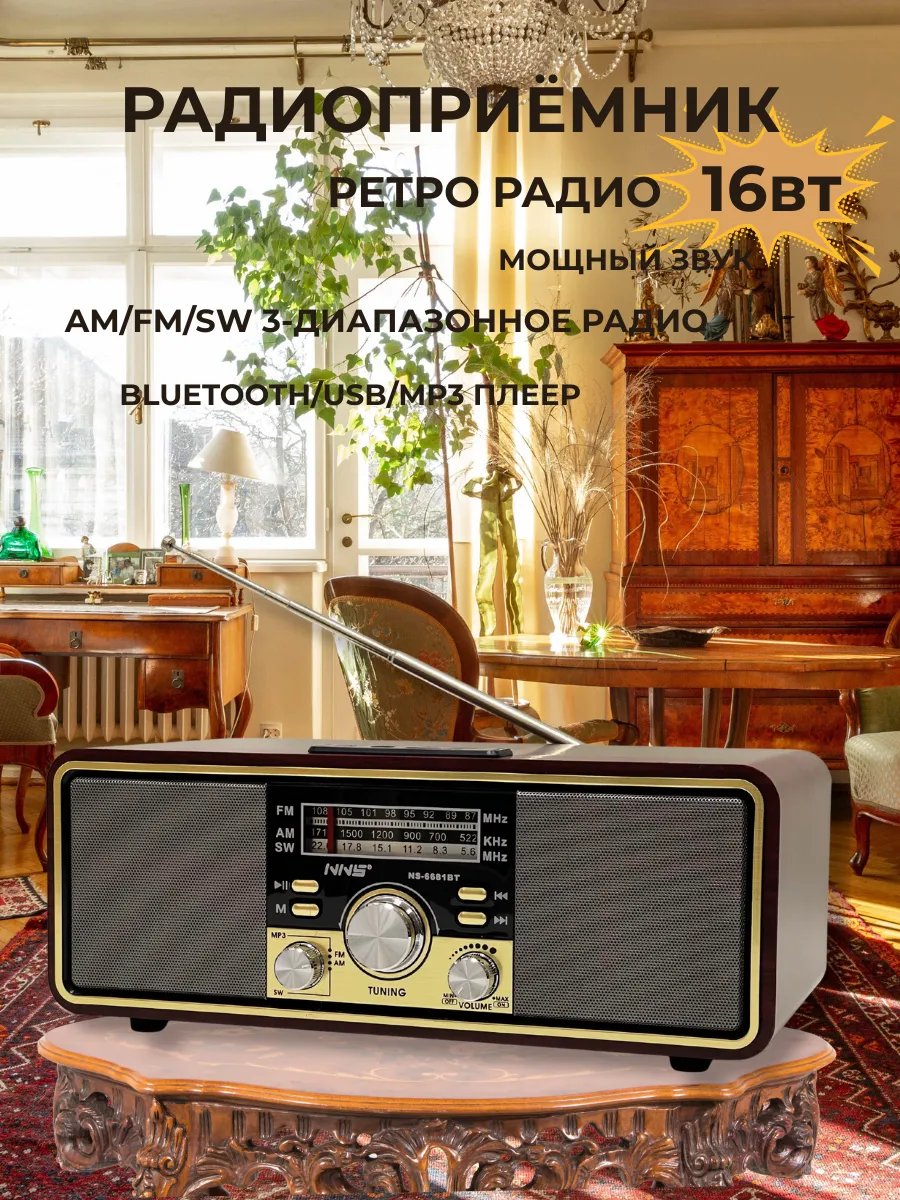 Радиоприёмник 6681/Bluetooth/USB/MP3/плеер