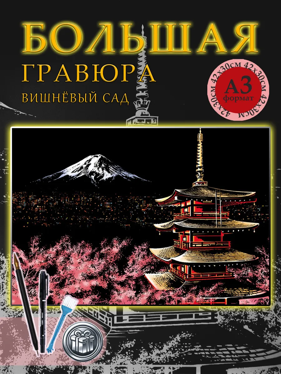 Гравюра для рисования Фудзияма, раскраска антистресс цветная