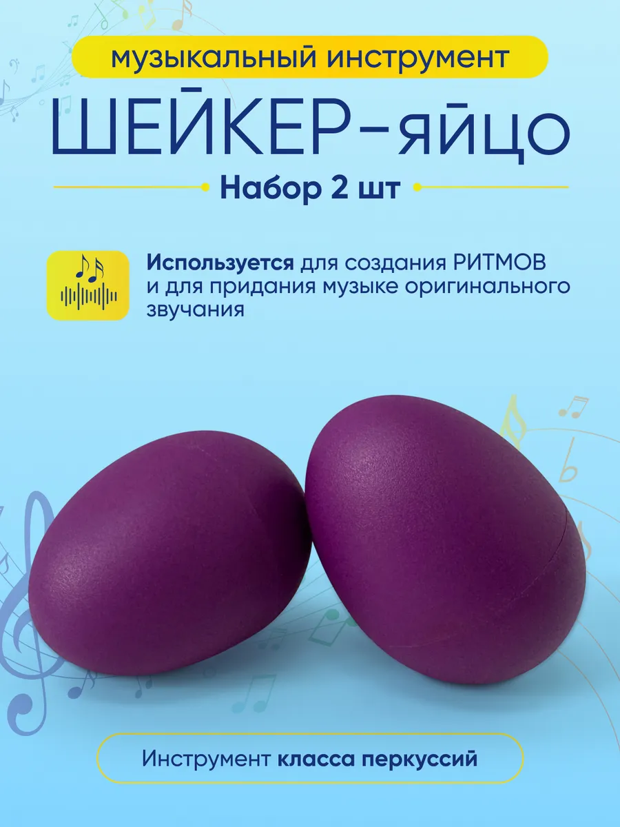 Шейкер яйцо музыкальный 2шт