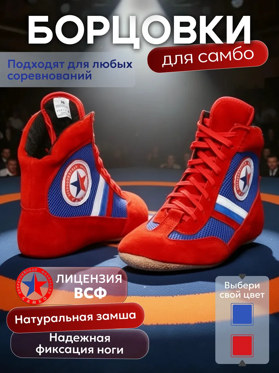 Борцовки для борьбы самбо детские мужские, лицензия ВФС