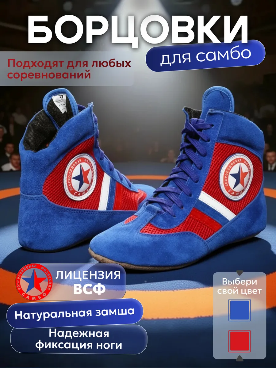 Борцовки для борьбы самбо детские мужские, лицензия ВФС