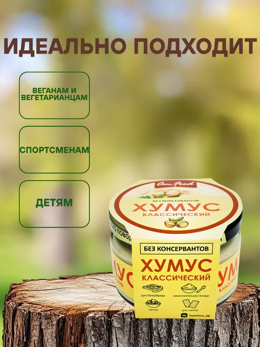 полезные продукты Хумус без консервантов классический AmFood 2 шт по 200 гр, 200 г, фото 2