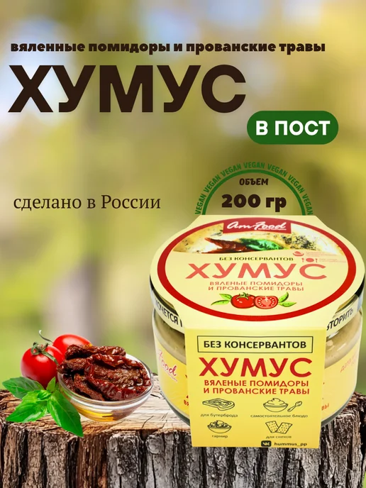 AmFood Хумус БК с кедровыми орешками 2 шт по 200 гр, 200 г
