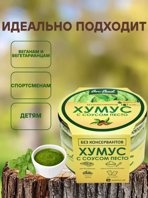 полезные продукты Хумус БК с песто AmFood 200 гр, 200 г, фото 2
