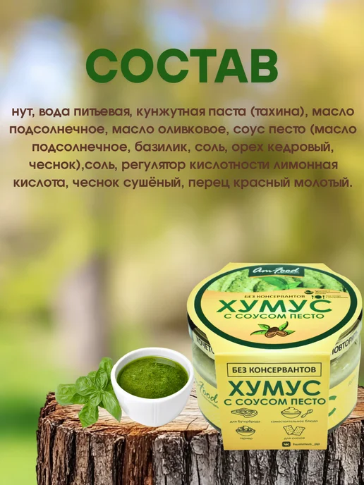 полезные продукты Хумус БК с песто AmFood 200 гр, 200 г, фото 3