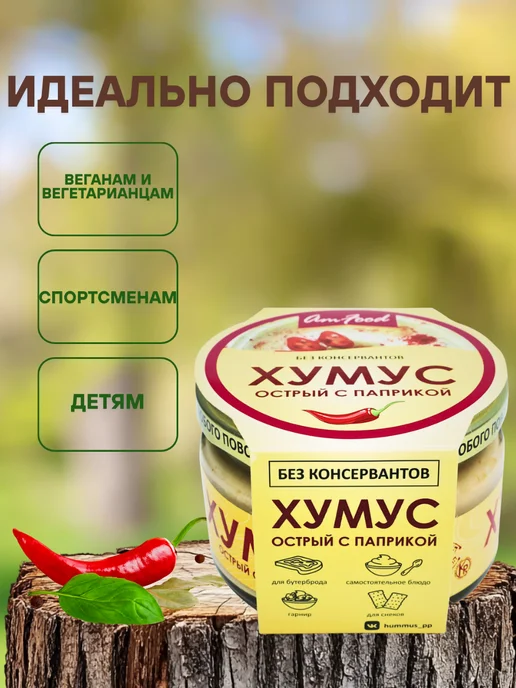 AmFood Хумус БК острый с паприкой 200 гр, 200 г, фото 2