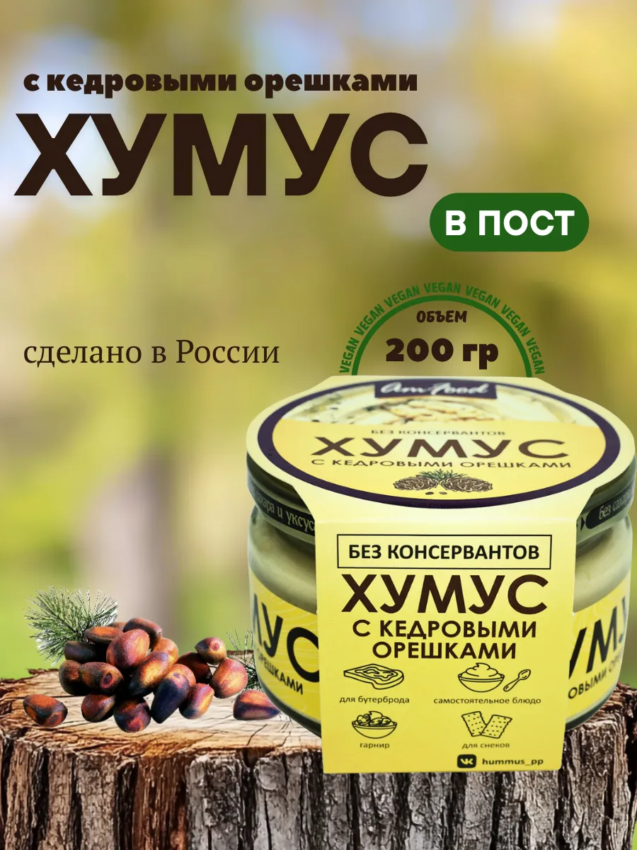Хумус БК с кедровыми орешками AmFood 200 гр