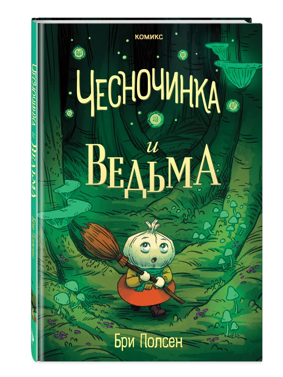 Чесночинка и ведьма
