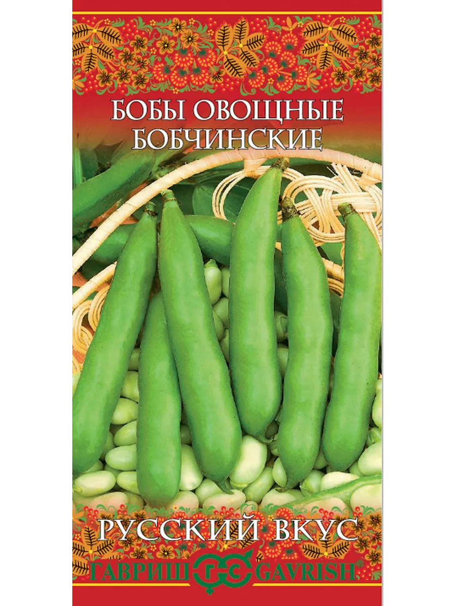 Семена Бобы Бобчинские, 10шт