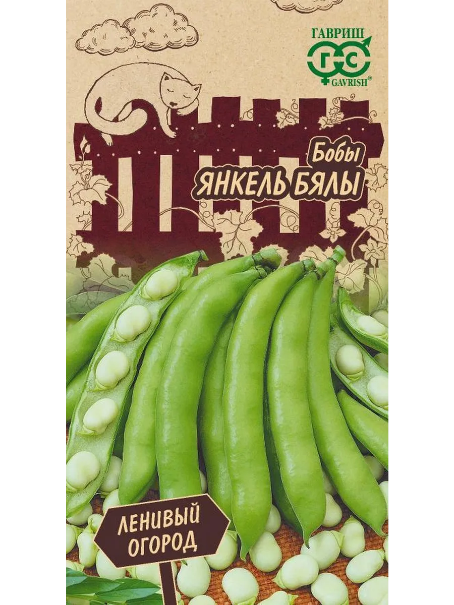 Семена Бобы Янкель Бялы, 10шт