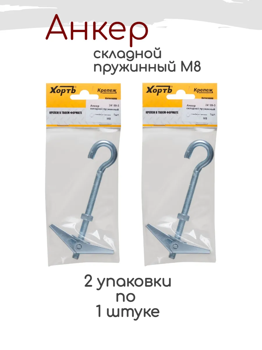 Анкер складной пружинный М8 2 упаковки