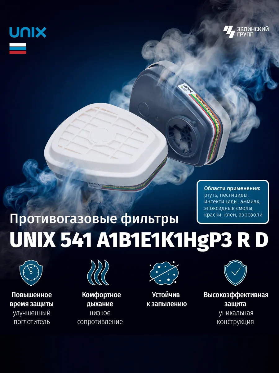 Фильтр противогазовый универсальный 541 A1B1E1K1HgP3 RD 2 шт