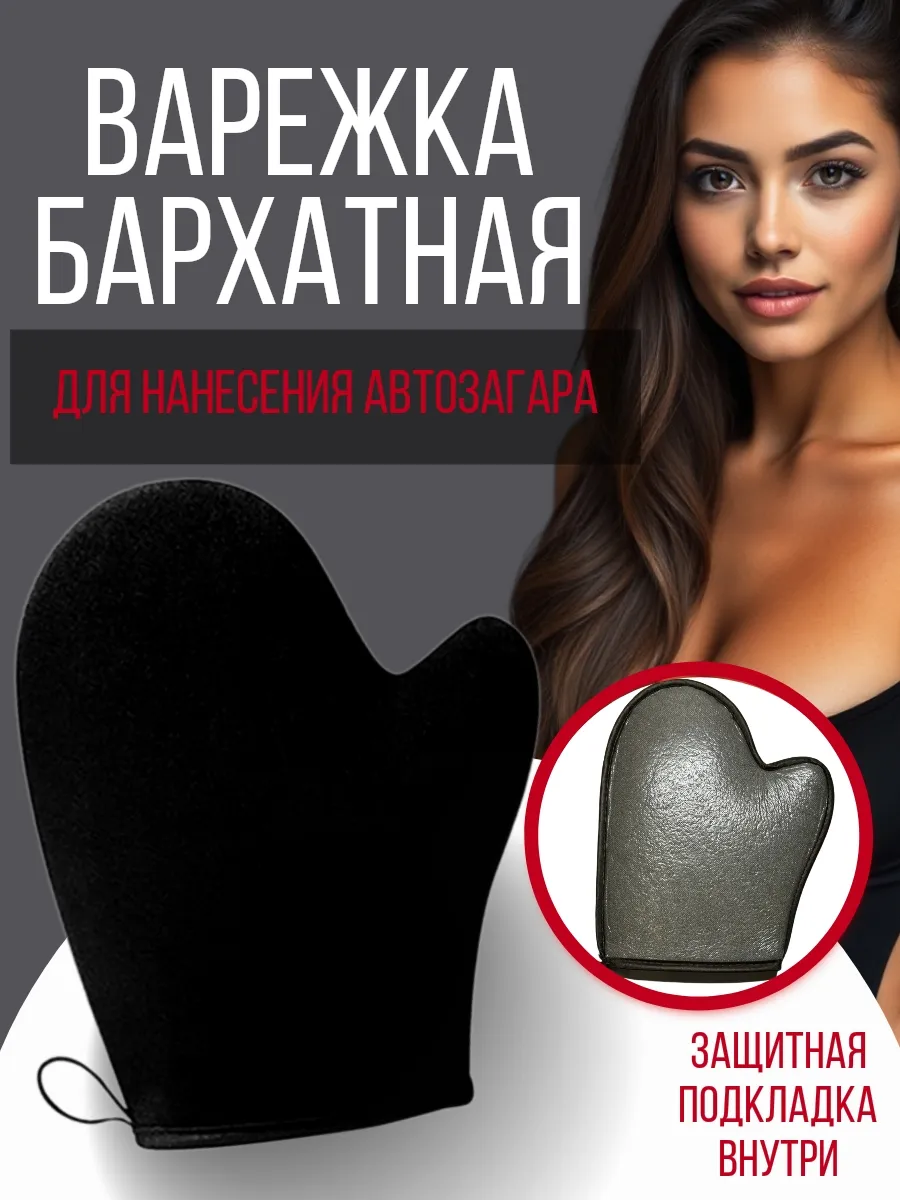 Варежка рукавица перчатка для рук нанесения автозагара загар