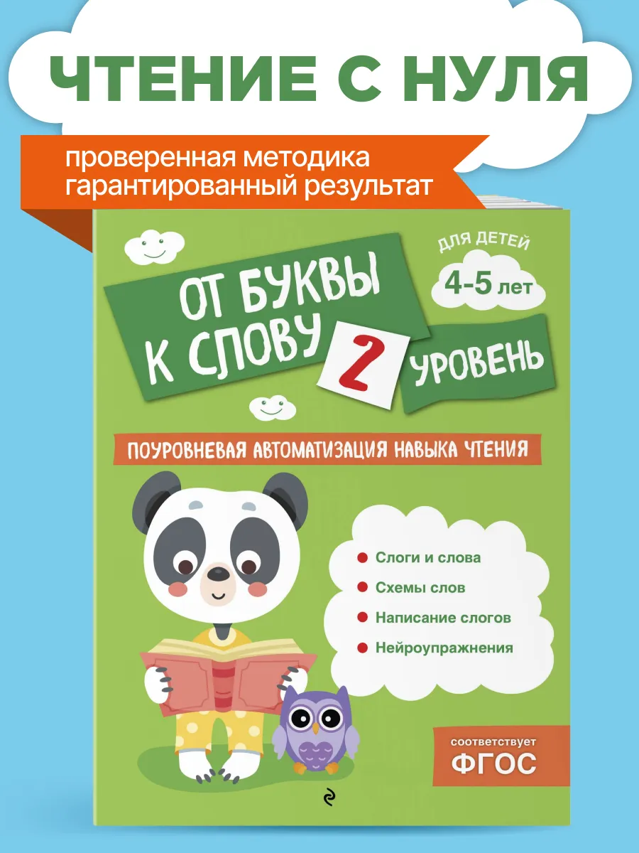 От буквы к слову. Уровень 2