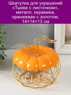 Шкатулка тыква оранжевая с золотом 14х14х13 см 429816742 купить за 1 739 ₽ в интернет‑магазине Wildberries