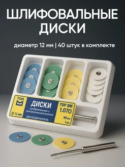 ТОР ВМ Диски шлифовальные набор 12 мм стоматологические