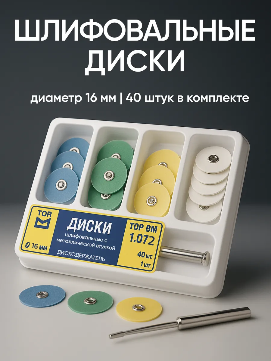 Диски шлифовальные набор 16 мм стоматологические