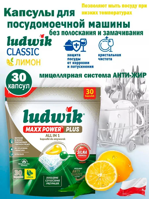 Ludwik Капсулы для посудомоечной машины (лимон), 30шт, 30 шт