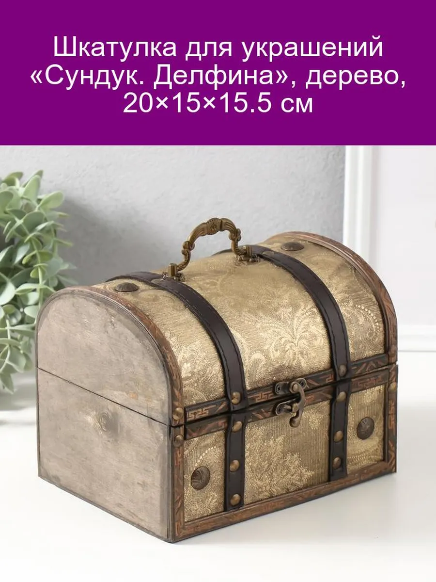Шкатулка «Сундук Дельфина» дерево 20×15×15 5 см