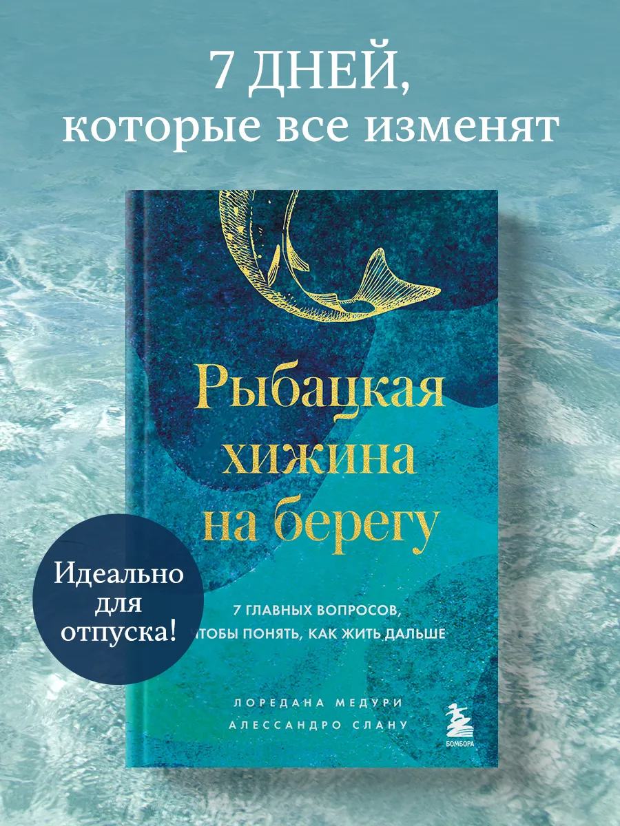 Рыбацкая хижина на берегу. 7 главных вопросов, чтобы понять