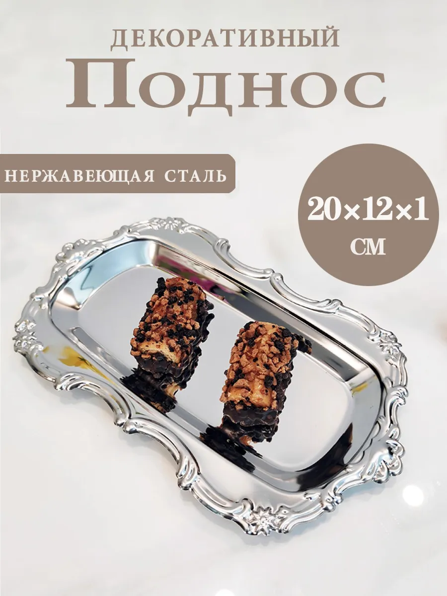 Поднос металлический декоративный маленький сервировочный