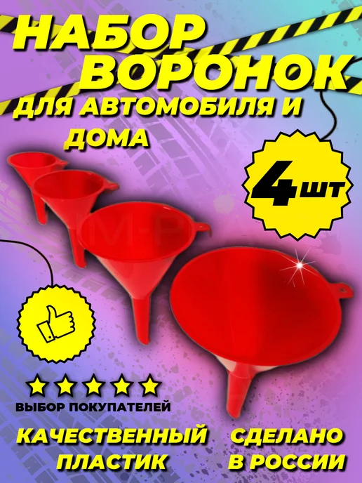 Market Sim Plast Воронка автомобильная неразборная мини 1 шт, 4 шт