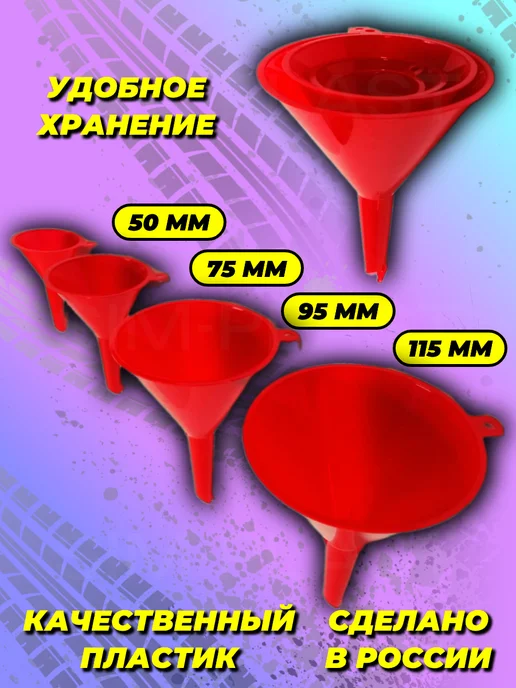 Market Sim Plast Воронка автомобильная неразборная мини 1 шт, 4 шт, фото 2