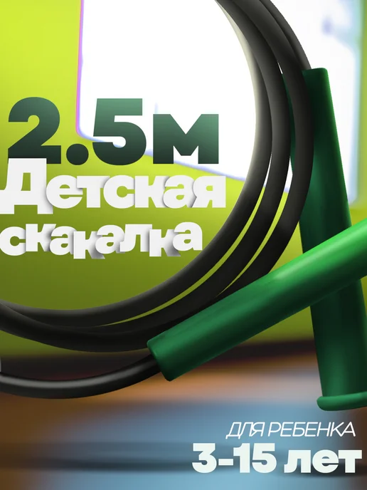 araPlastic Скакалка детская спортивная 1,8 метра, 2,5 м