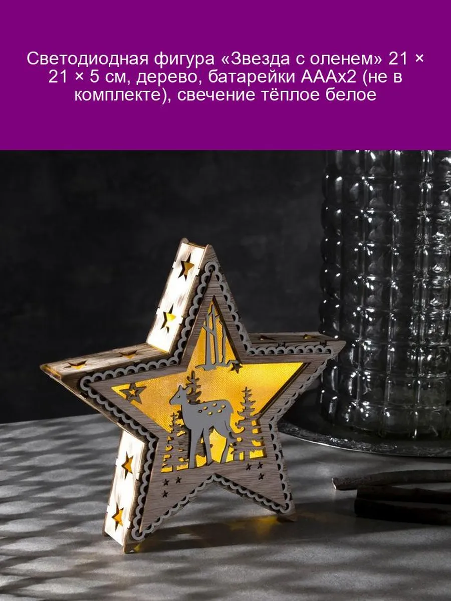 Светодиодная фигура "Звезда с оленем" 21см, дерево