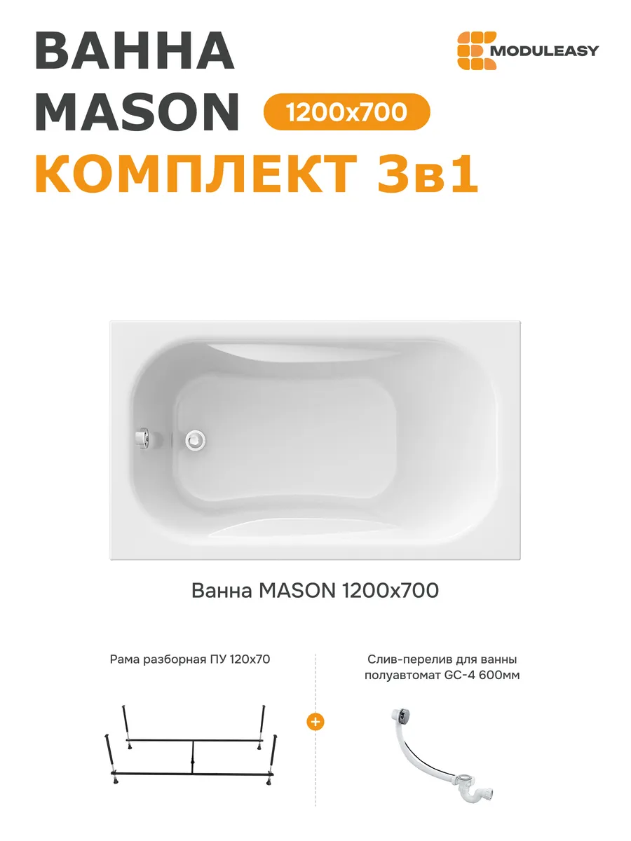 Ванна акриловая 120х70 комплект с рамой 3в1 01мас1270Акс2+