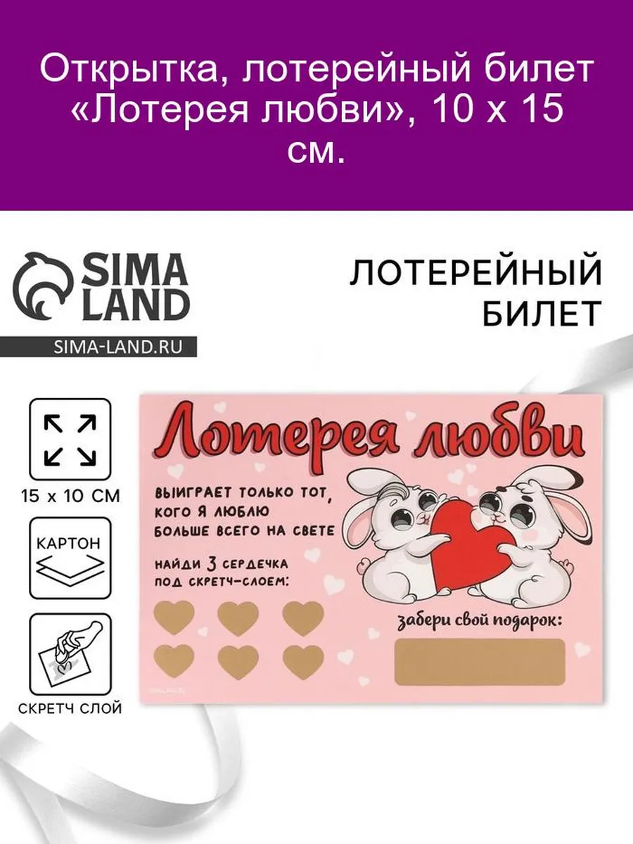 Открытка «Лотерея любви» 10х15 см