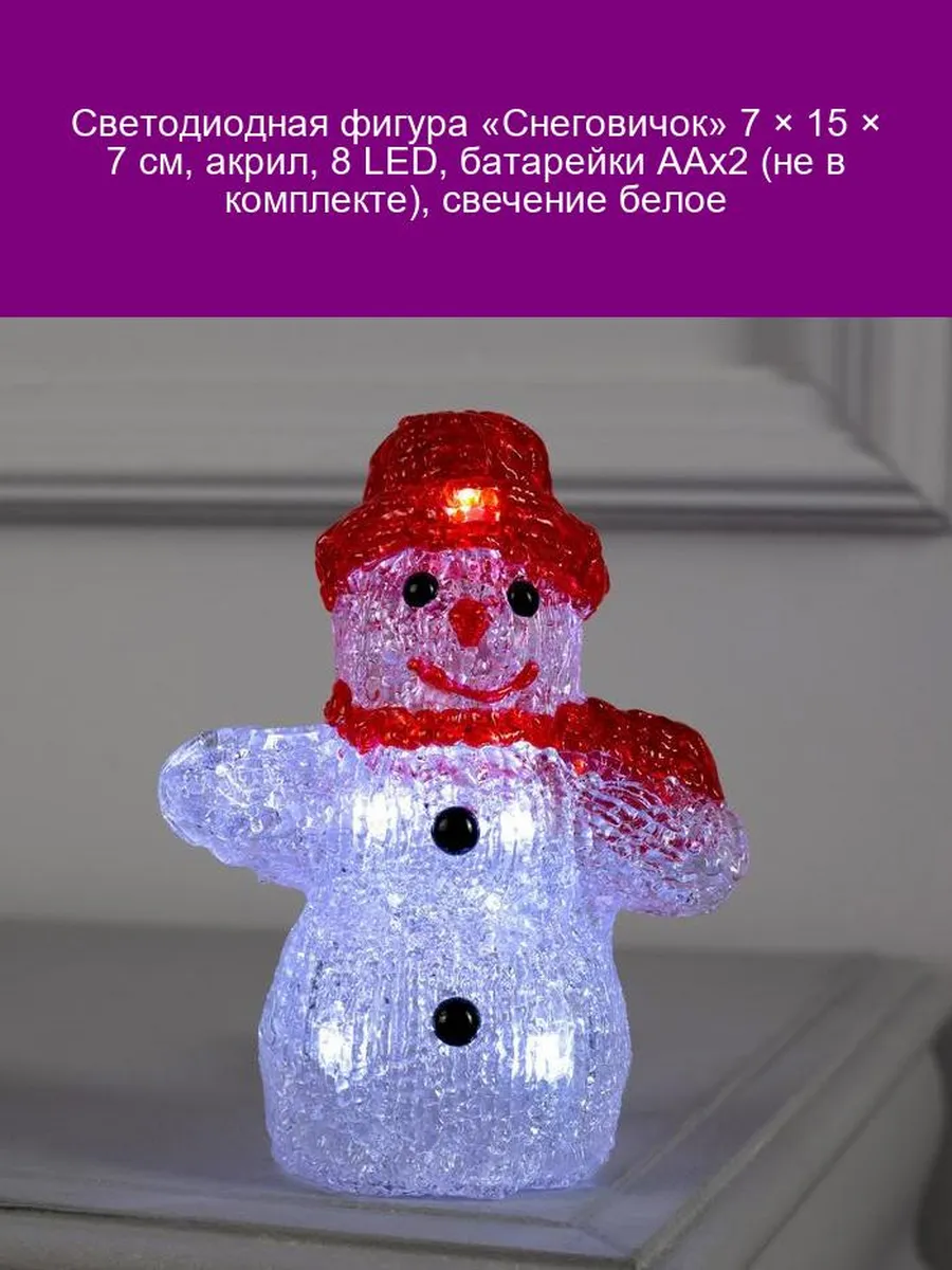 Светодиодная фигура «Снеговичок» 15см, акрил, 8 LED